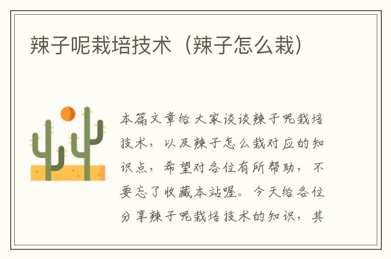 辣子呢栽培技术（辣子怎么栽）