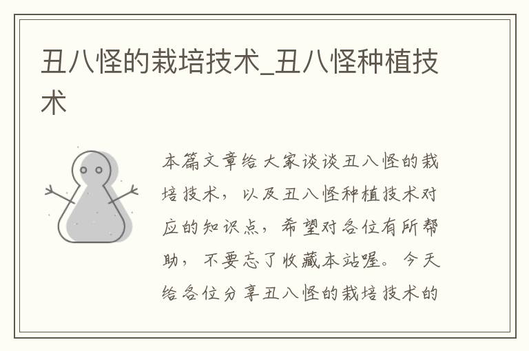 丑八怪的栽培技术_丑八怪种植技术
