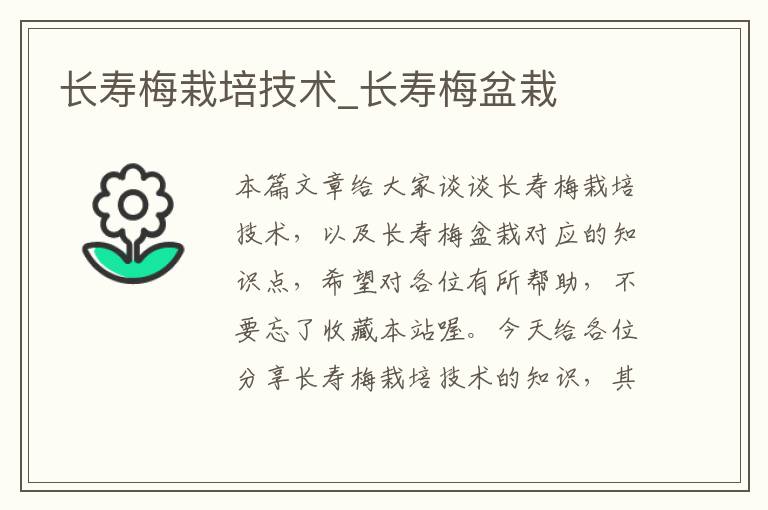 长寿梅栽培技术_长寿梅盆栽