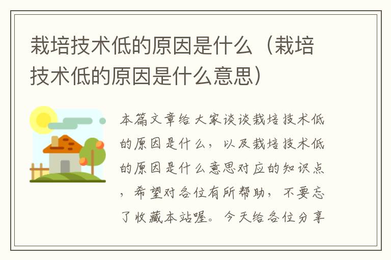 栽培技术低的原因是什么（栽培技术低的原因是什么意思）