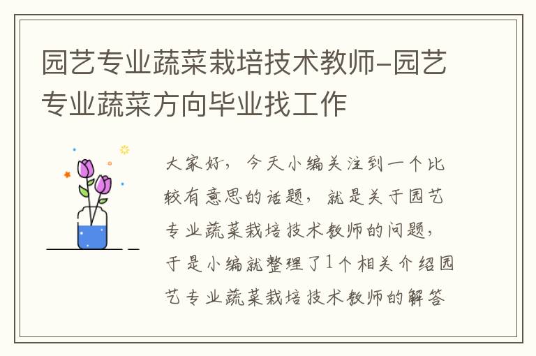 园艺专业蔬菜栽培技术教师-园艺专业蔬菜方向毕业找工作