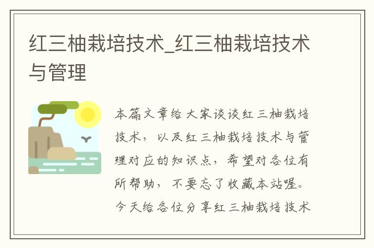 红三柚栽培技术_红三柚栽培技术与管理