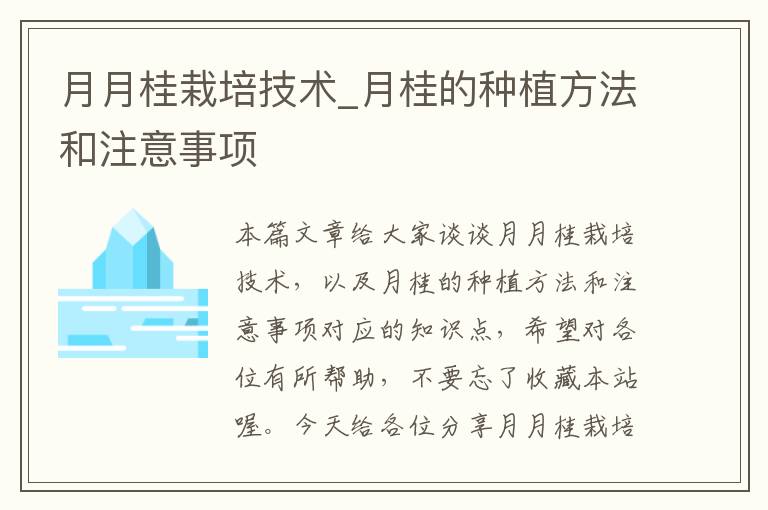 月月桂栽培技术_月桂的种植方法和注意事项