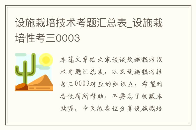 设施栽培技术考题汇总表_设施栽培性考三0003