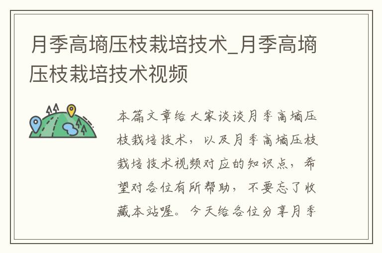 月季高墒压枝栽培技术_月季高墒压枝栽培技术视频