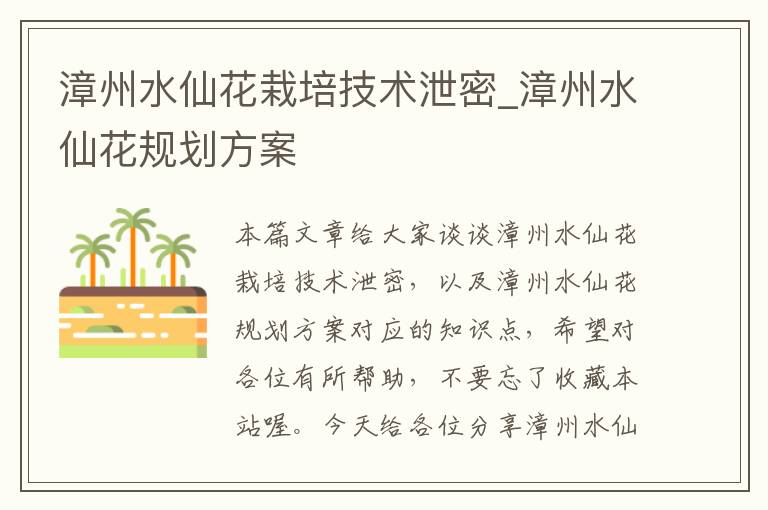 漳州水仙花栽培技术泄密_漳州水仙花规划方案