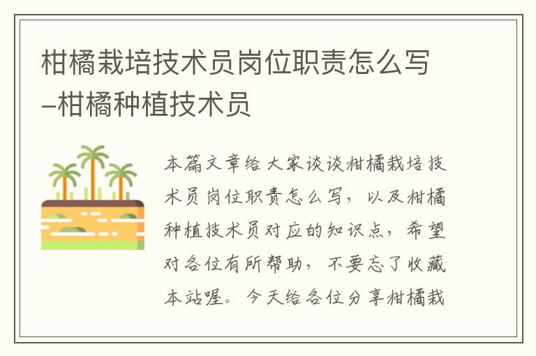 柑橘栽培技术员岗位职责怎么写-柑橘种植技术员