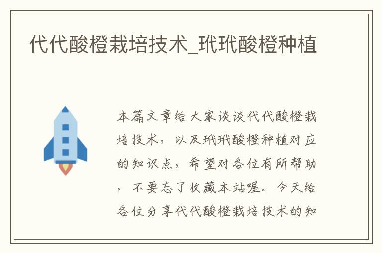 代代酸橙栽培技术_玳玳酸橙种植