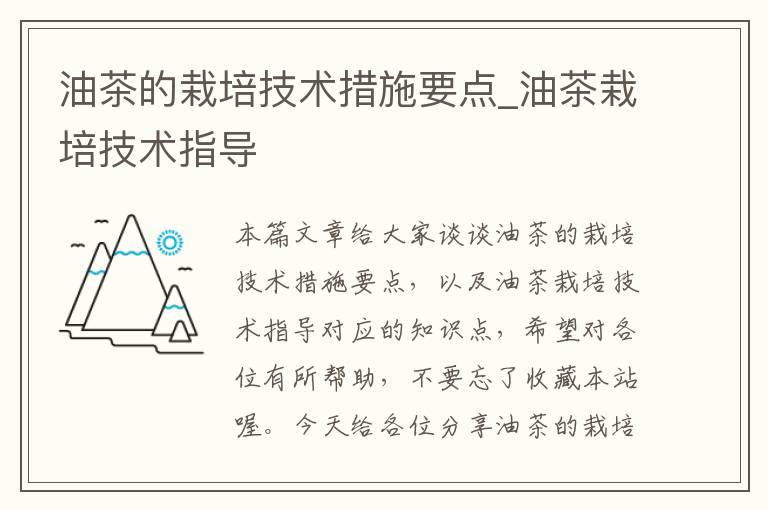 油茶的栽培技术措施要点_油茶栽培技术指导