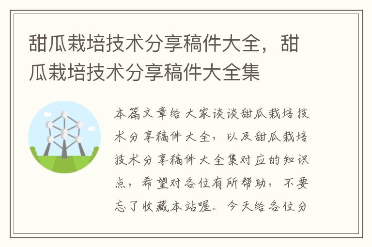 甜瓜栽培技术分享稿件大全，甜瓜栽培技术分享稿件大全集