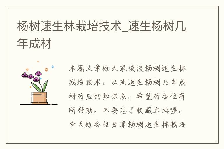 杨树速生林栽培技术_速生杨树几年成材