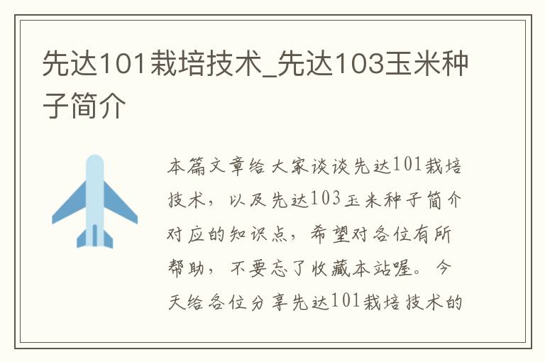 先达101栽培技术_先达103玉米种子简介