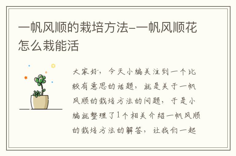 一帆风顺的栽培方法-一帆风顺花怎么栽能活