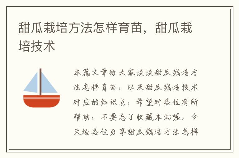 甜瓜栽培方法怎样育苗，甜瓜栽培技术