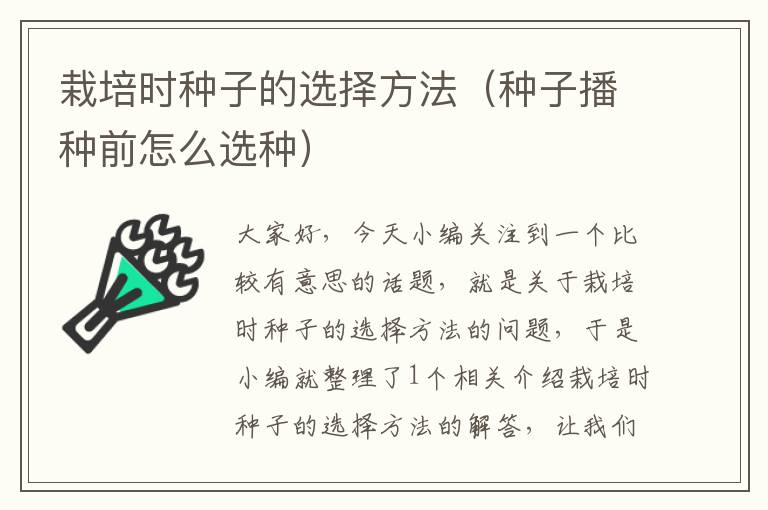 栽培时种子的选择方法（种子播种前怎么选种）
