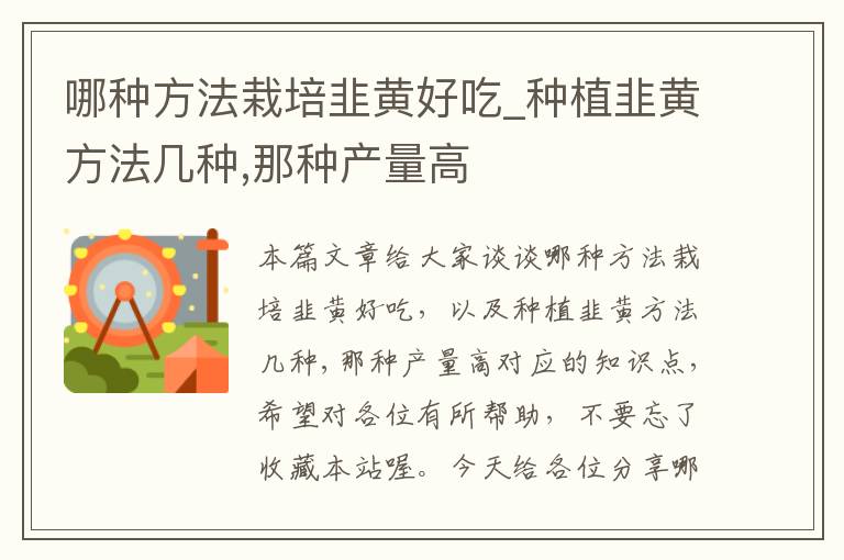 哪种方法栽培韭黄好吃_种植韭黄方法几种,那种产量高