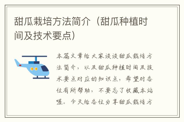 甜瓜栽培方法简介（甜瓜种植时间及技术要点）