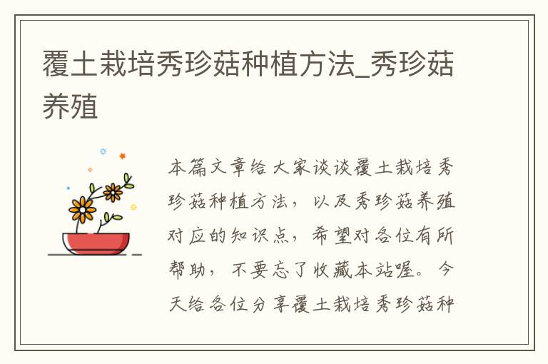 覆土栽培秀珍菇种植方法_秀珍菇养殖