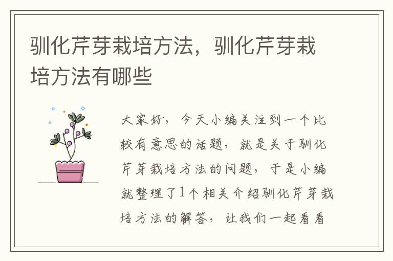 驯化芹芽栽培方法，驯化芹芽栽培方法有哪些
