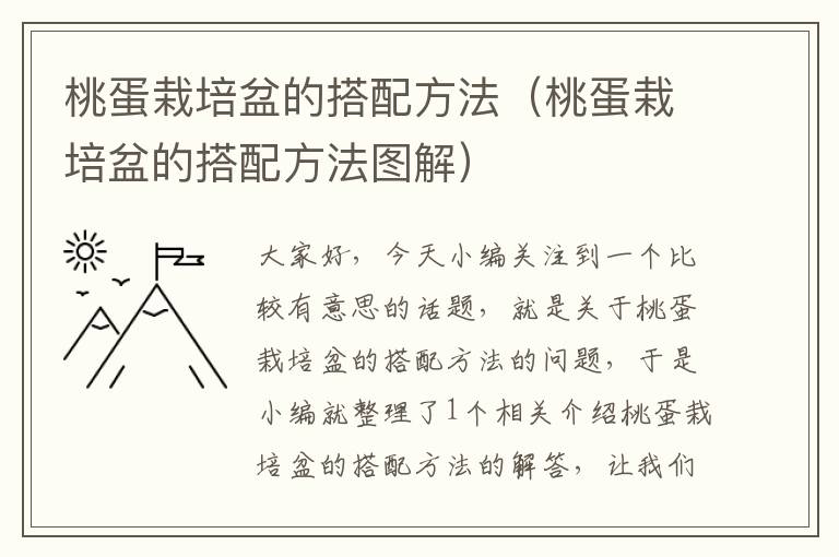 桃蛋栽培盆的搭配方法（桃蛋栽培盆的搭配方法图解）