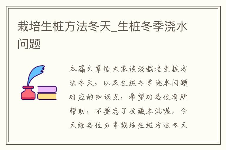 栽培生桩方法冬天_生桩冬季浇水问题