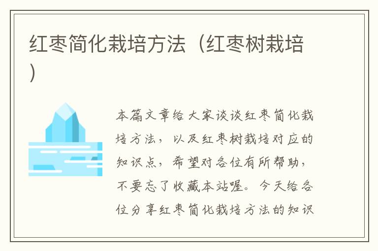 红枣简化栽培方法（红枣树栽培）