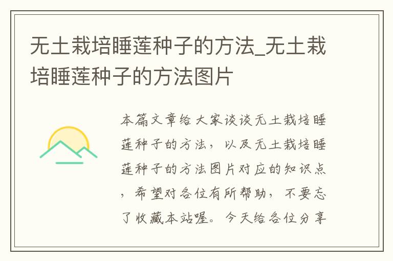 无土栽培睡莲种子的方法_无土栽培睡莲种子的方法图片