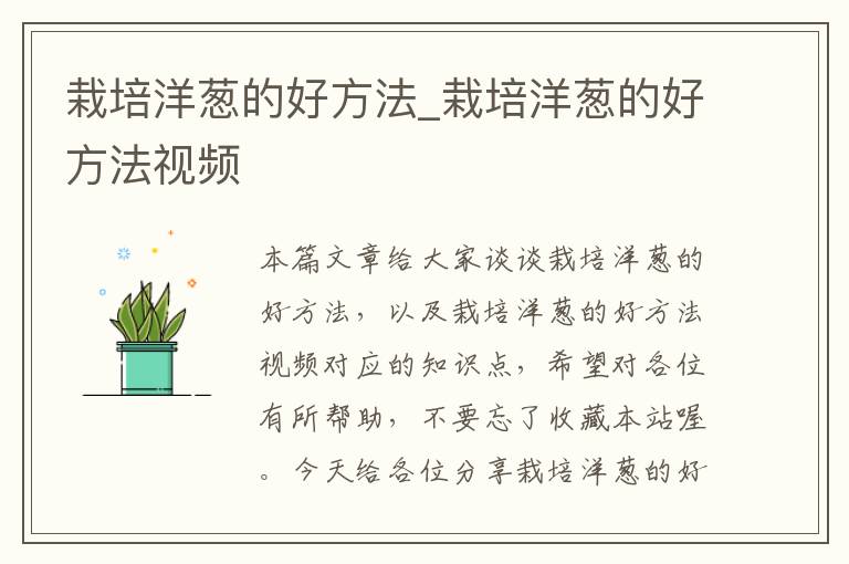 栽培洋葱的好方法_栽培洋葱的好方法视频