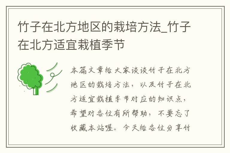 竹子在北方地区的栽培方法_竹子在北方适宜栽植季节