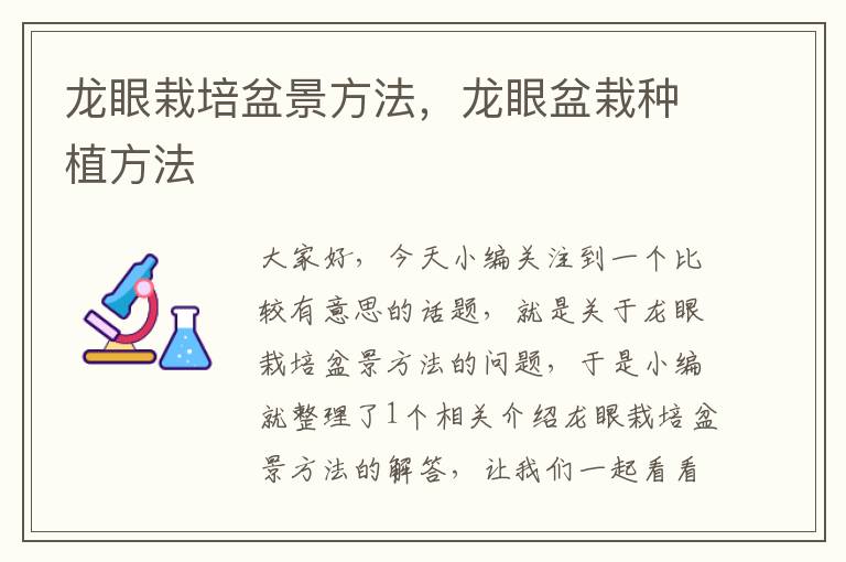 龙眼栽培盆景方法，龙眼盆栽种植方法