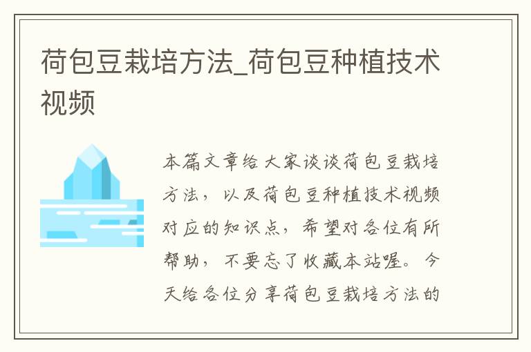 荷包豆栽培方法_荷包豆种植技术视频