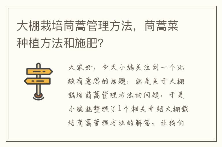 大棚栽培茼蒿管理方法，茼蒿菜种植方法和施肥？
