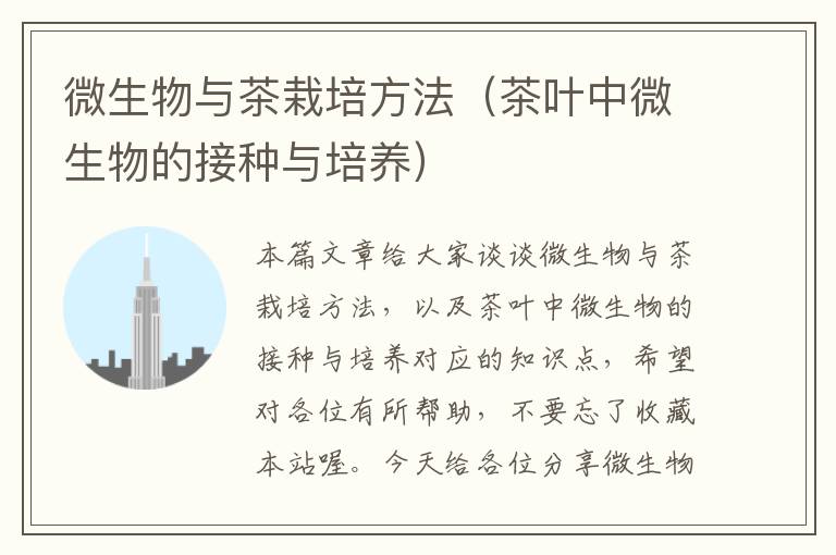 微生物与茶栽培方法（茶叶中微生物的接种与培养）