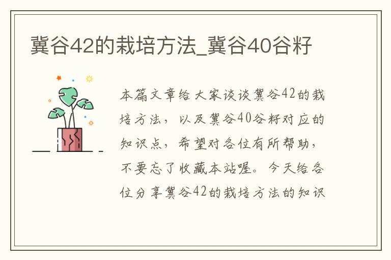 冀谷42的栽培方法_冀谷40谷籽