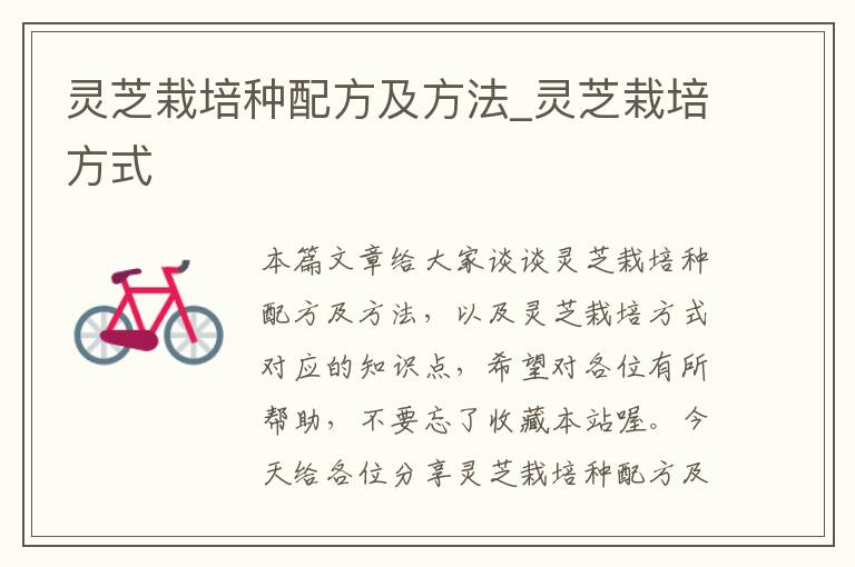 灵芝栽培种配方及方法_灵芝栽培方式