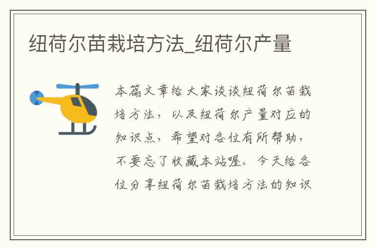 纽荷尔苗栽培方法_纽荷尔产量