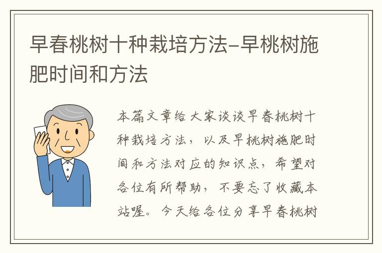 早春桃树十种栽培方法-早桃树施肥时间和方法