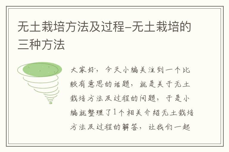 无土栽培方法及过程-无土栽培的三种方法