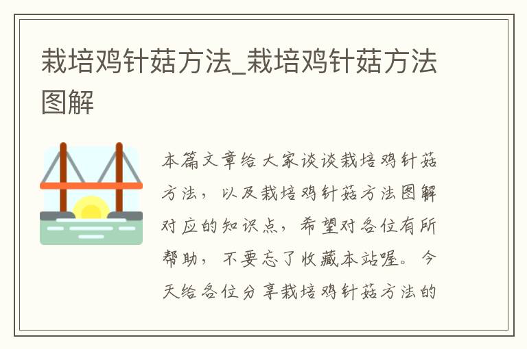 栽培鸡针菇方法_栽培鸡针菇方法图解