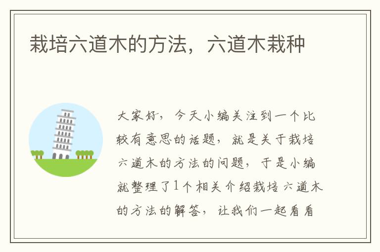 栽培六道木的方法，六道木栽种