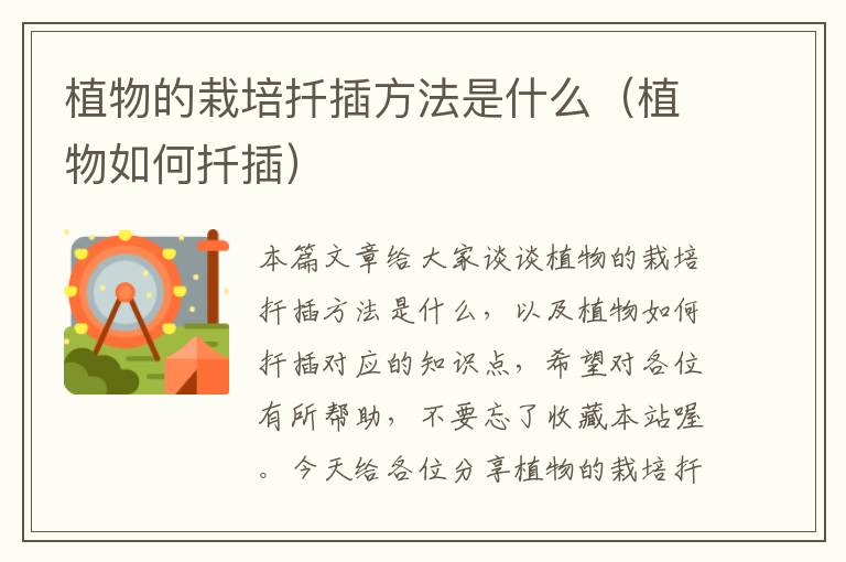 植物的栽培扦插方法是什么（植物如何扦插）
