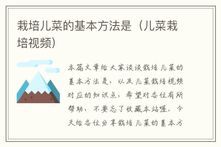 栽培儿菜的基本方法是（儿菜栽培视频）