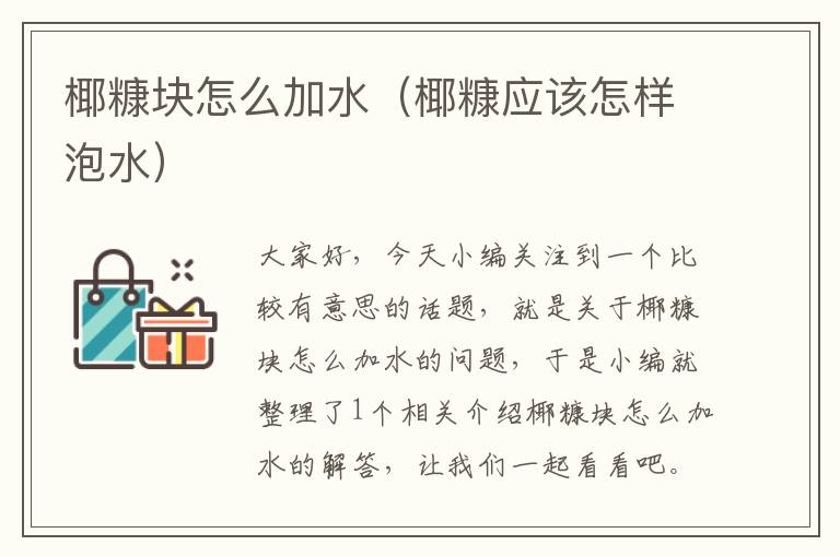 椰糠块怎么加水（椰糠应该怎样泡水）