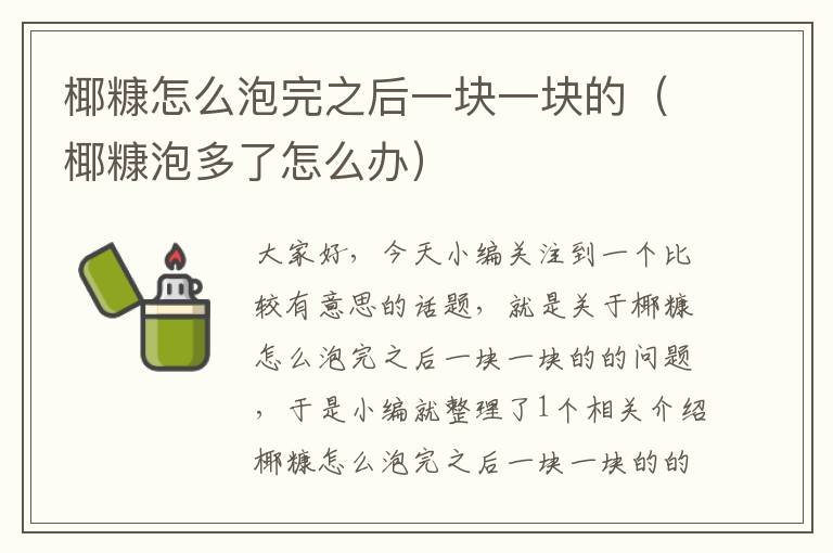 椰糠怎么泡完之后一块一块的（椰糠泡多了怎么办）