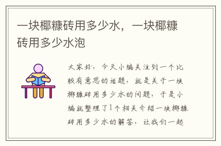 一块椰糠砖用多少水，一块椰糠砖用多少水泡