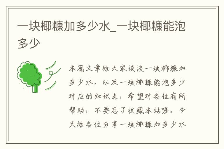 一块椰糠加多少水_一块椰糠能泡多少