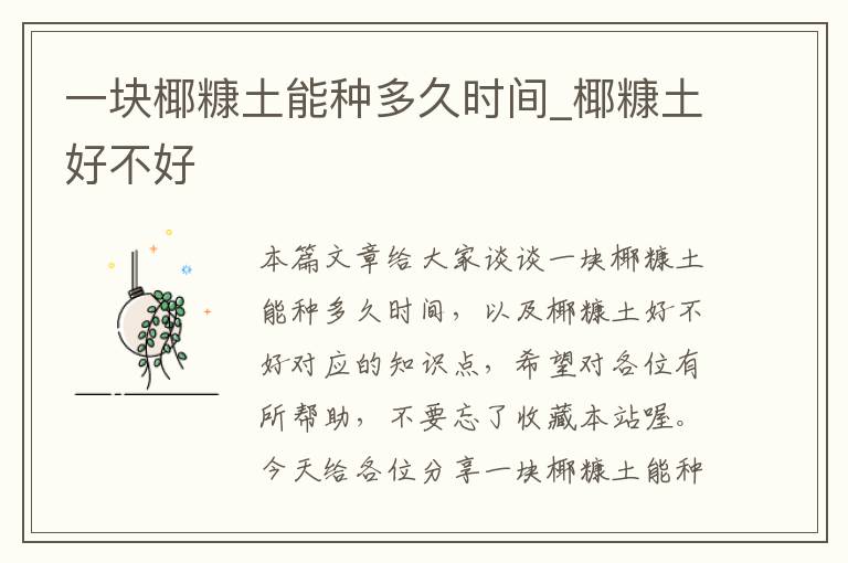 一块椰糠土能种多久时间_椰糠土好不好