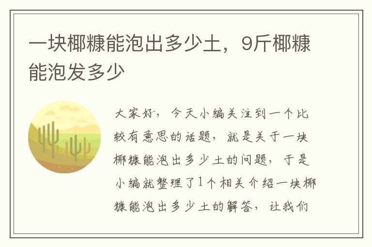 一块椰糠能泡出多少土，9斤椰糠能泡发多少