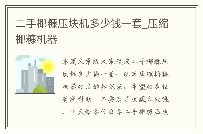 二手椰糠压块机多少钱一套_压缩椰糠机器