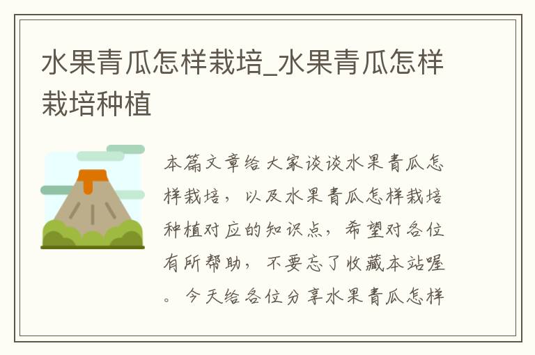水果青瓜怎样栽培_水果青瓜怎样栽培种植